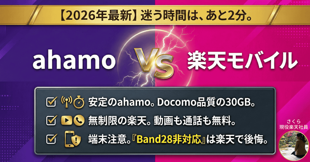 2026年最新版 ahamoと楽天モバイルの比較アイキャッチ画像。20GB超の損益分岐点、海外利用、Band28など後悔しないための判断基準を解説。
