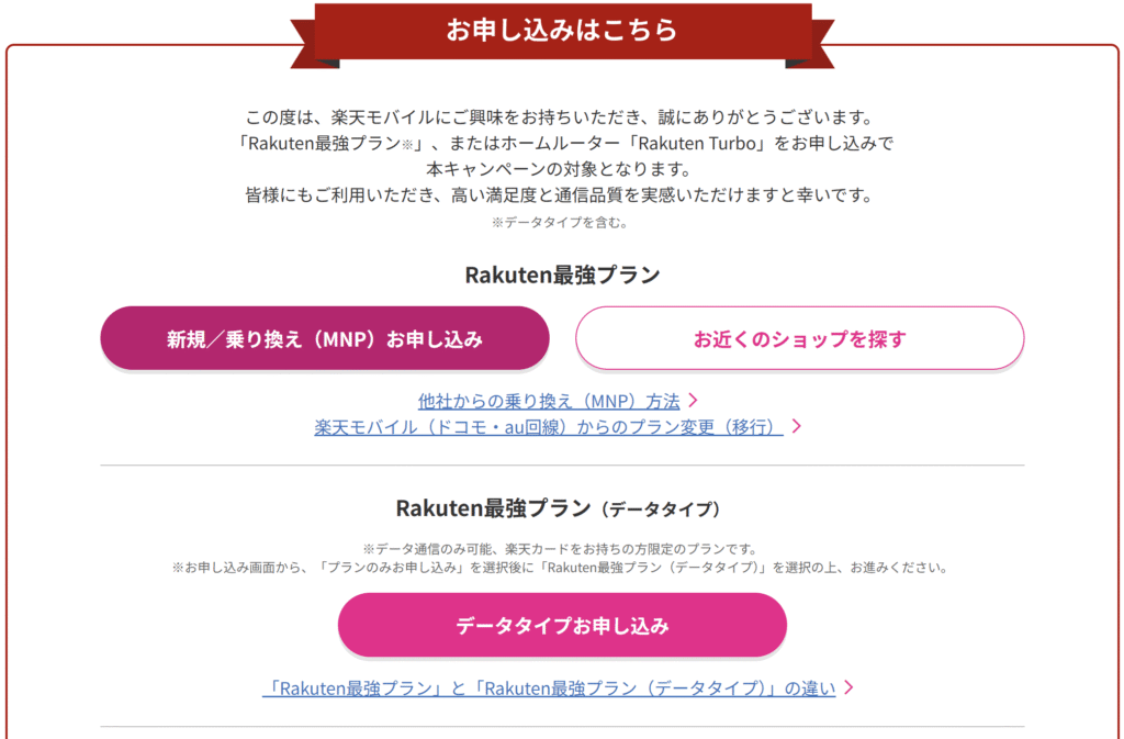 楽天モバイル公式サイトでの申し込み画面の流れ。ログイン後に進む申込手続きのステップを示す