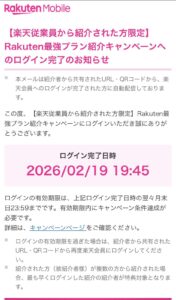 従業員紹介リンクからログインすると届く「【楽天従業員から紹介された方限定】 Rakuten最強プラン紹介キャンペーンへのログイン完了のお知らせ」メールの内容