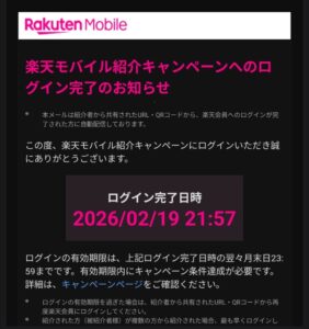 一般紹介リンクからログインすると届く「楽天モバイル紹介キャンペーンへのログイン完了のお知らせ」メールの内容