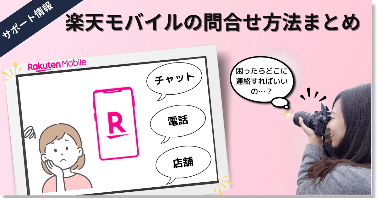 表紙-楽天モバイル問い合わせ方法まとめ