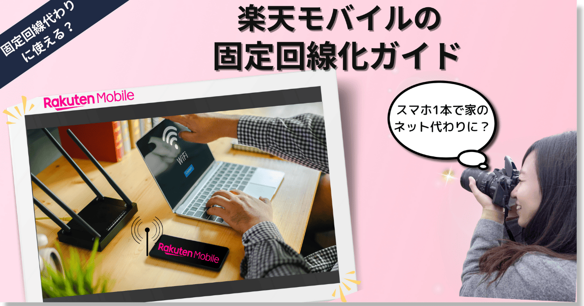 楽天モバイルの固定回線化に関する解説記事のアイキャッチ。スマホで自宅のインターネットをまかなう方法を紹介。