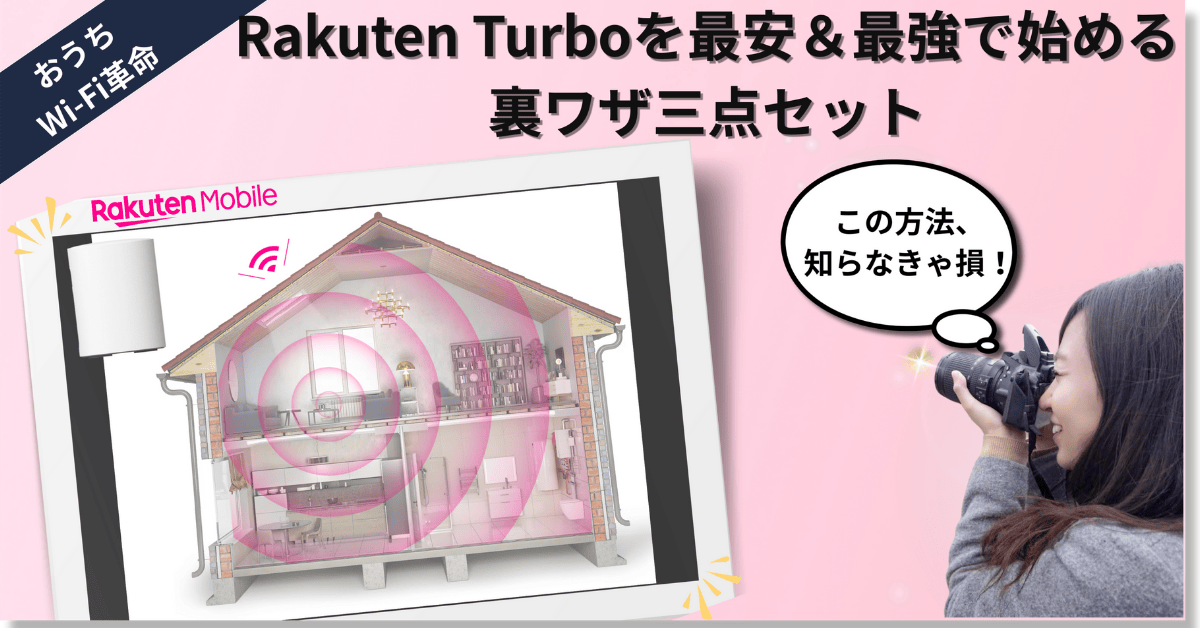 Rakuten Turboの自宅用Wi-Fi導入を解説する記事のアイキャッチ画像|楽天モバイル端末が家全体に通信を届ける様子と「この方法、知らなきゃ損!」の吹き出し入り