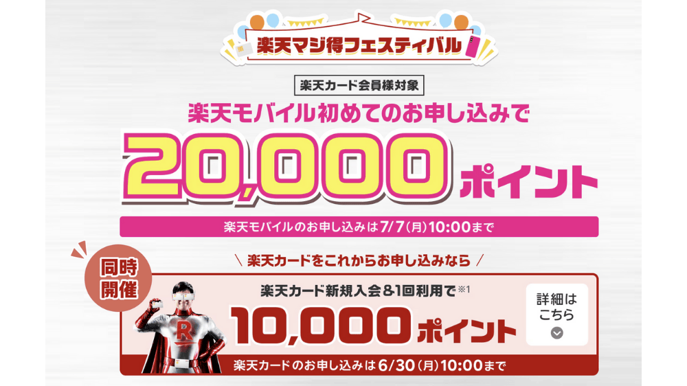 楽天マジ得フェスティバル開催の