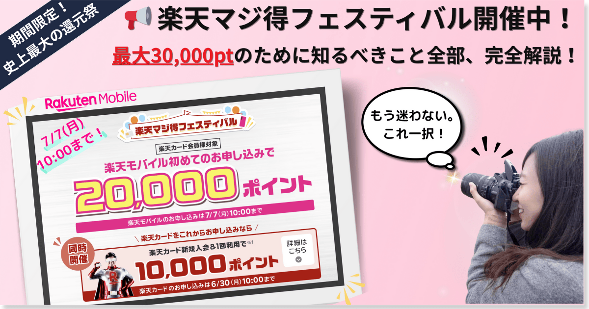 楽天マジ得フェスティバル開催中！楽天カード利用で最大30,000ポイント還元。キャンペーンの仕組み・条件・申込み例を完全解説したアイキャッチ画像。