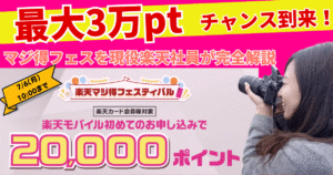 楽天マジ得フェスティバル2026年夏|楽天カード会員対象・楽天モバイル初申し込みで20,000ポイント・7月6日まで