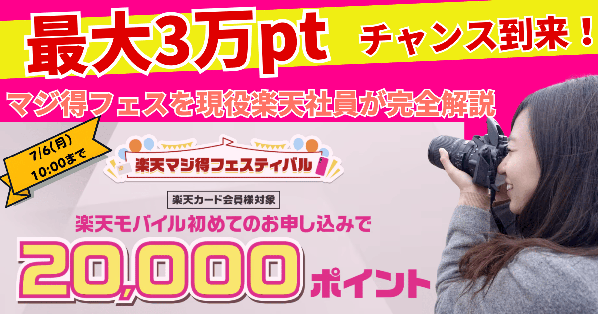 楽天マジ得フェスティバル2026年夏｜楽天カード会員対象・楽天モバイル初申し込みで20,000ポイント・7月6日まで