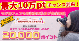 楽天モバイルのマジ得フェスティバルが開催。楽天カードを保有して12/15までに新規で申し込めば20000ポイントのチャンス!