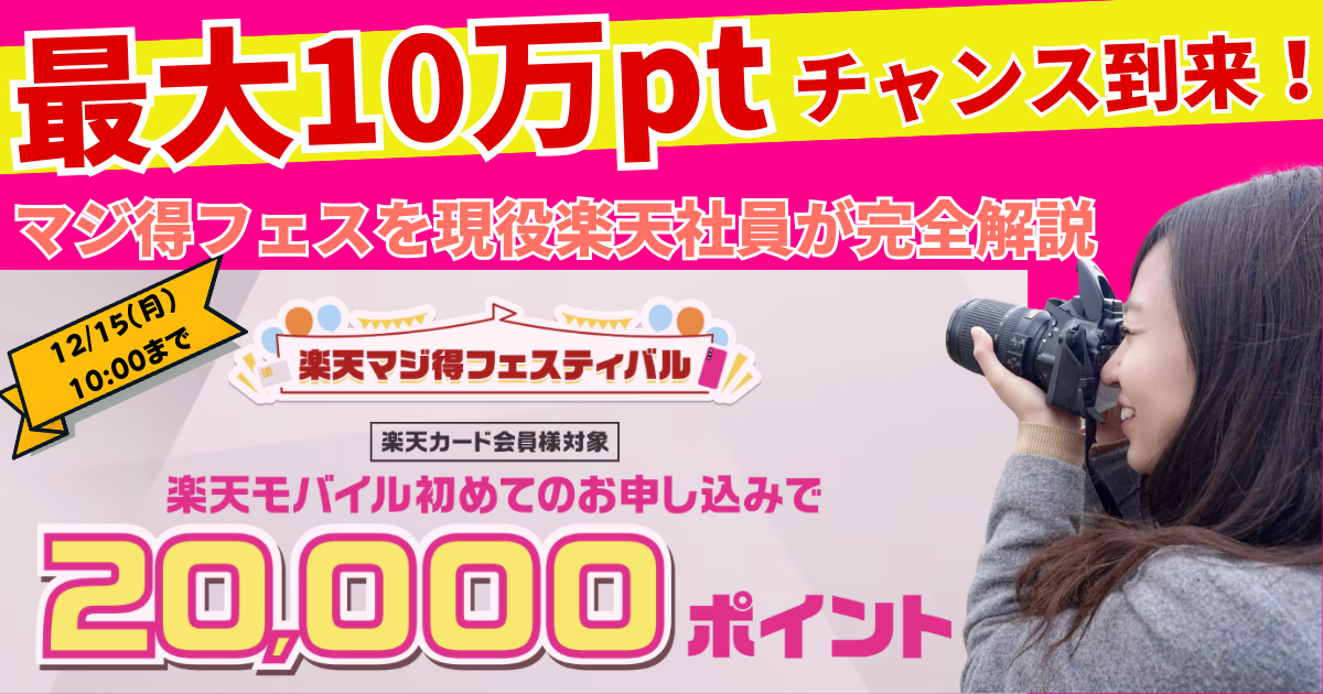 楽天モバイルのマジ得フェスティバルが開催。楽天カードを保有して12/15までに新規で申し込めば20000ポイントのチャンス！