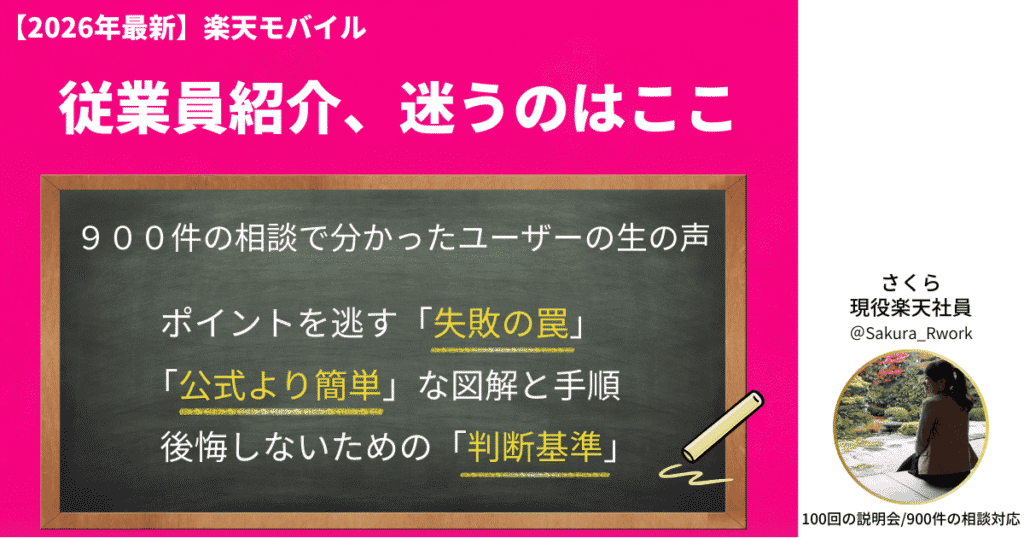 楽天モバイル従業員紹介キャンペーンの失敗しない手順と判断基準を解説する2026年最新版のアイキャッチ画像。900件の相談実績を持つ現役社員さくらが作成。