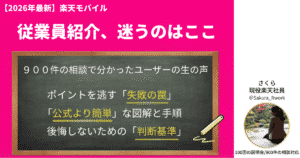楽天モバイル従業員紹介キャンペーンの失敗しない手順と判断基準を解説する2026年最新版のアイキャッチ画像。900件の相談実績を持つ現役社員さくらが作成。