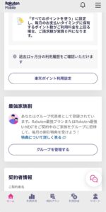 my楽天モバイルアプリの中で、下にスクロールしていくと出てくる最強家族割の設定画面