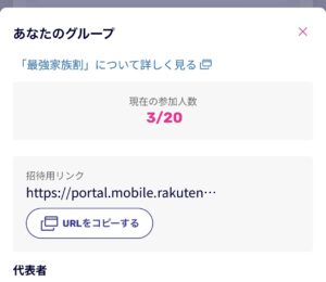 最強家族割のグループ管理画面。この画面内にある招待用URLをコピーして利用する。
