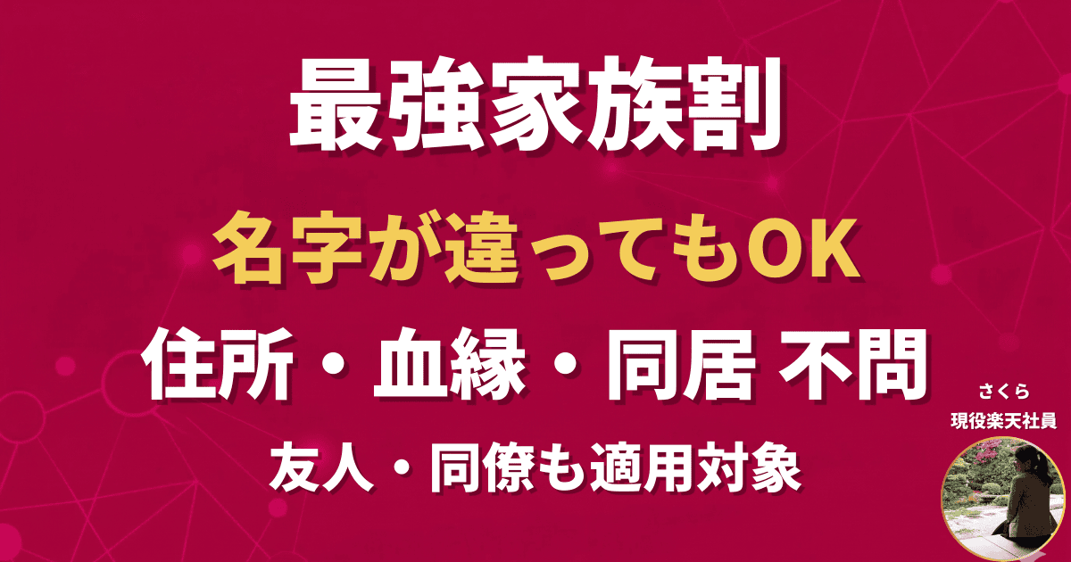 楽天モバイル家族割は名字が違ってもOK！住所や血縁不問の条件を現役社員が解説