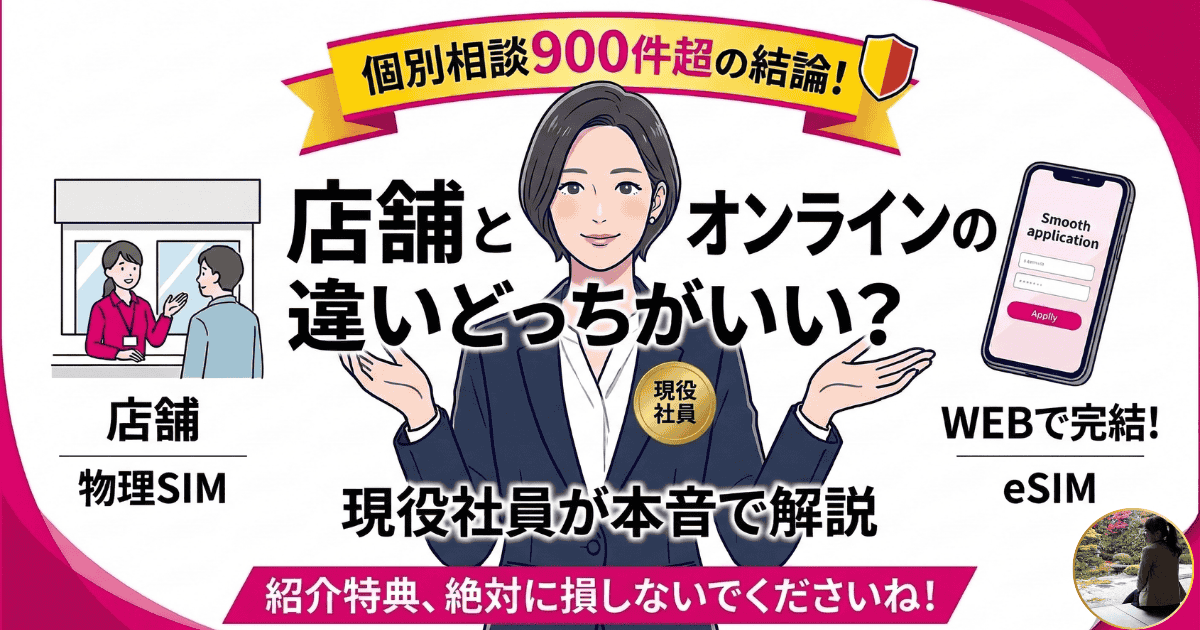 楽天モバイルの店舗とオンラインの違いを現役社員が比較解説するアイキャッチ画像