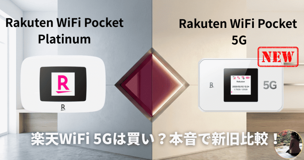 Rakuten WiFi Pocket 5GとPlatinumの違いを比較するアイキャッチ画像