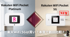 Rakuten WiFi Pocket 5GとPlatinumの違いを比較するアイキャッチ画像