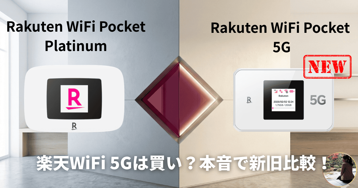 Rakuten WiFi Pocket 5GとPlatinumの違いを比較するアイキャッチ画像