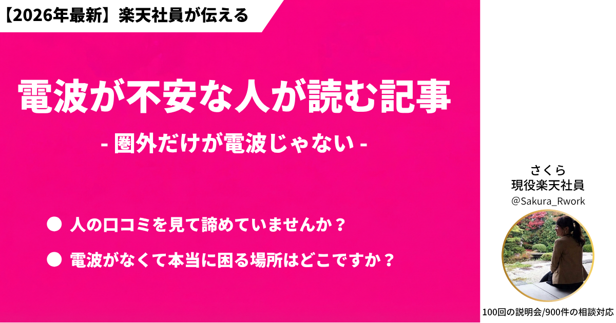楽天モバイルに乗り換えようと思っている人が抱える電波の不安を解消